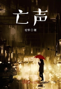 亡聲