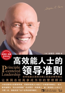 高效能人士的領導準則