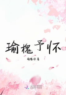 瑜槐予怀