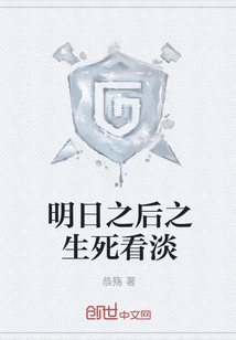 明日之后之生死看淡