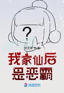 我家仙后是惡霸