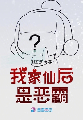 我家仙后是恶霸在线阅读