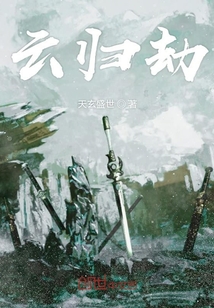 云歸劫