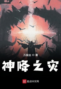 神降之災(zāi)
