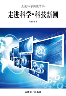 走進(jìn)科學(xué)·科技新潮(走進(jìn)科學(xué)閱讀百科)