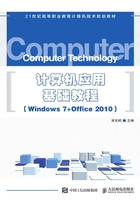 计算机应用基础教程（Windows 7+Office 2010）