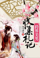 跨界美男收集札記在線閱讀