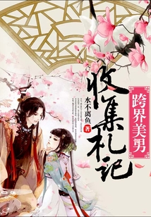 跨界美男收集札記