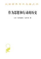 作为思想和行动的历史（汉译世界学术名著丛书）在线阅读