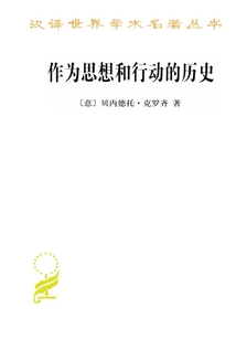 作為思想和行動的歷史（漢譯世界學術名著叢書）
