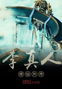 李真人修仙外傳