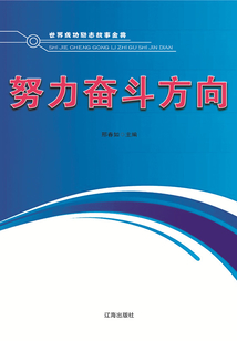 努力奮斗方向(世界成功勵(lì)志故事金典)