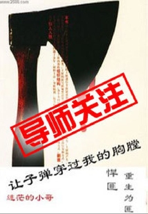 讓子彈穿過我的胸膛