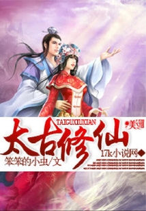 太古修仙