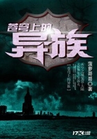 蒼穹上的異族在線閱讀