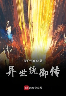異世統御傳