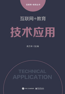 互聯網+教育：技術應用