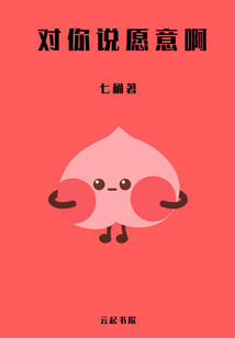 對你說愿意啊