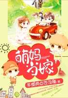 萌媽當嫁在線閱讀