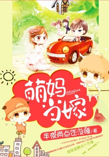 萌媽當嫁