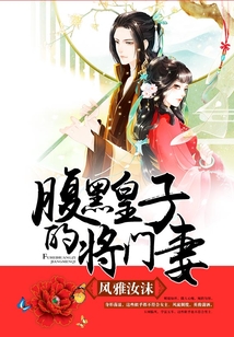 腹黑皇子的將門妻