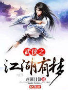 武俠之江湖有夢在線閱讀
