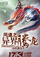問道之異界騰龍在線閱讀