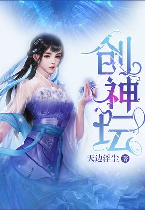 创神坛在线阅读