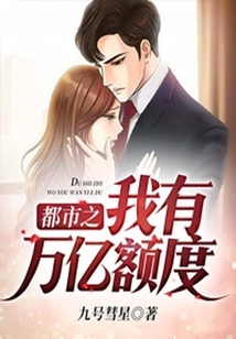 都市之我有萬億額度