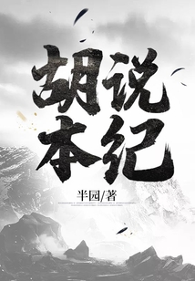 胡說(shuō)本紀(jì)