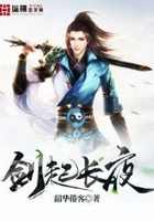 劍起長夜在線閱讀