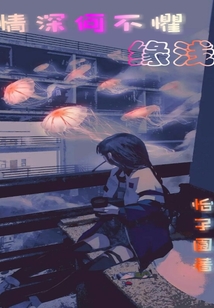 情深何不懼緣淺
