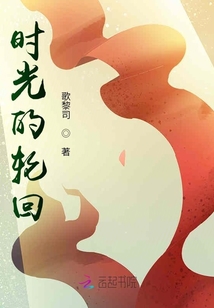 時光的輪回