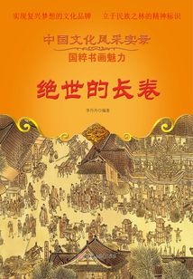 絕世的長卷