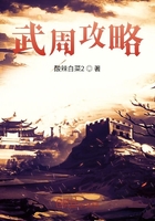 武周攻略在線閱讀