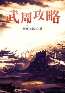 武周攻略