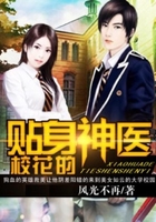 校花的贴身神医在线阅读
