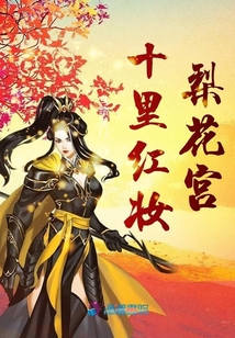 十里紅妝梨花宮