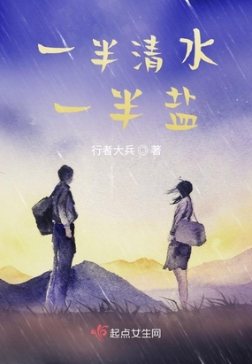一半清水一半盐在线阅读