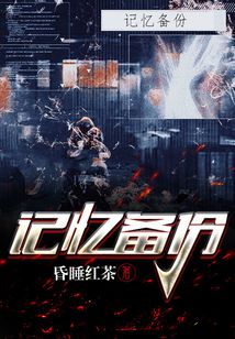 記憶備份