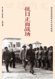 抗日正面戰場：國民黨參戰將士口述全紀錄