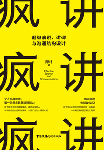 瘋講：超級演說、講課與溝通結構設計