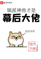 鎮(zhèn)派神獸才是幕后大佬在線閱讀