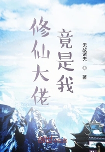 修仙大佬竟是我