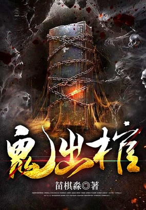 鬼出棺在线阅读