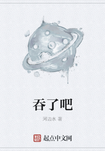 吞了吧