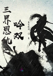 三界恩仇之吟雙