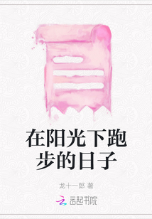 在陽光下跑步的日子