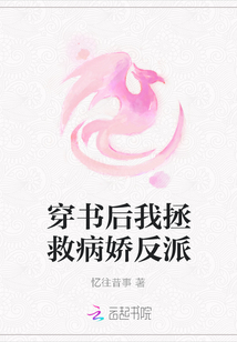 穿書后我拯救病嬌反派