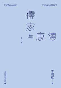 儒家与康德(增订版)
